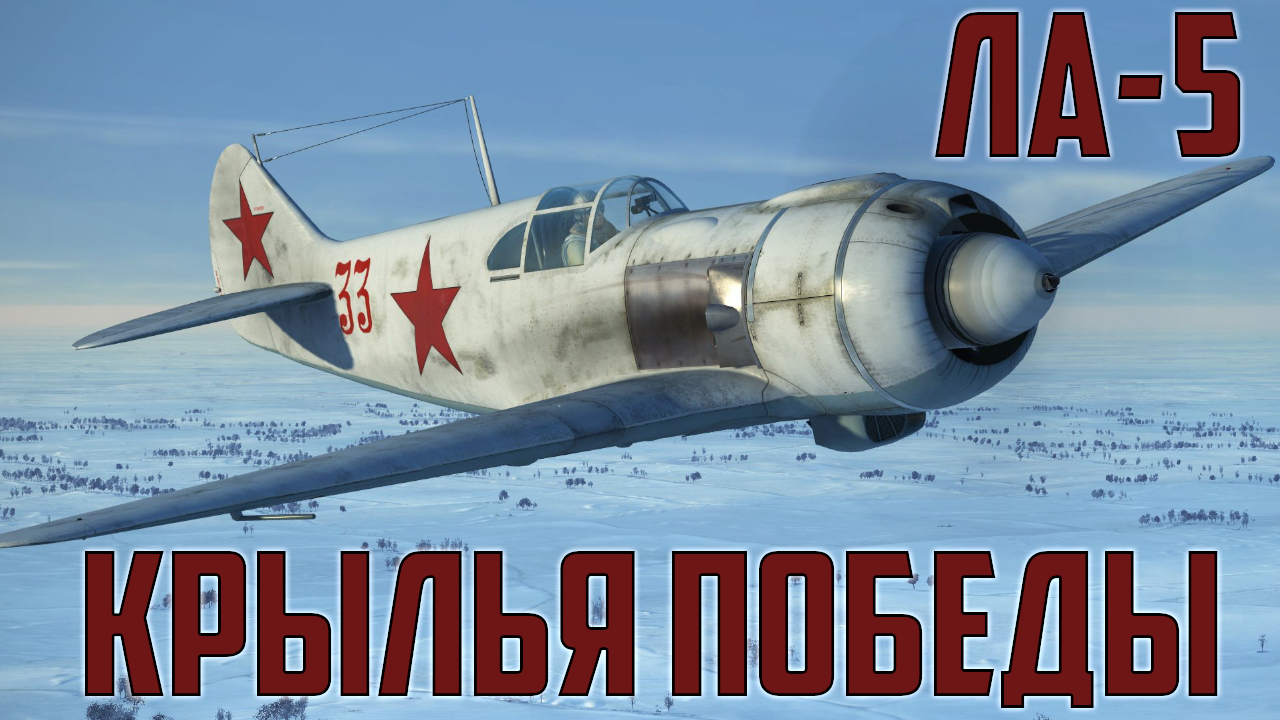 Ла-5 (ЛаГГ-5) - советский ответ Messerschmitt Bf109