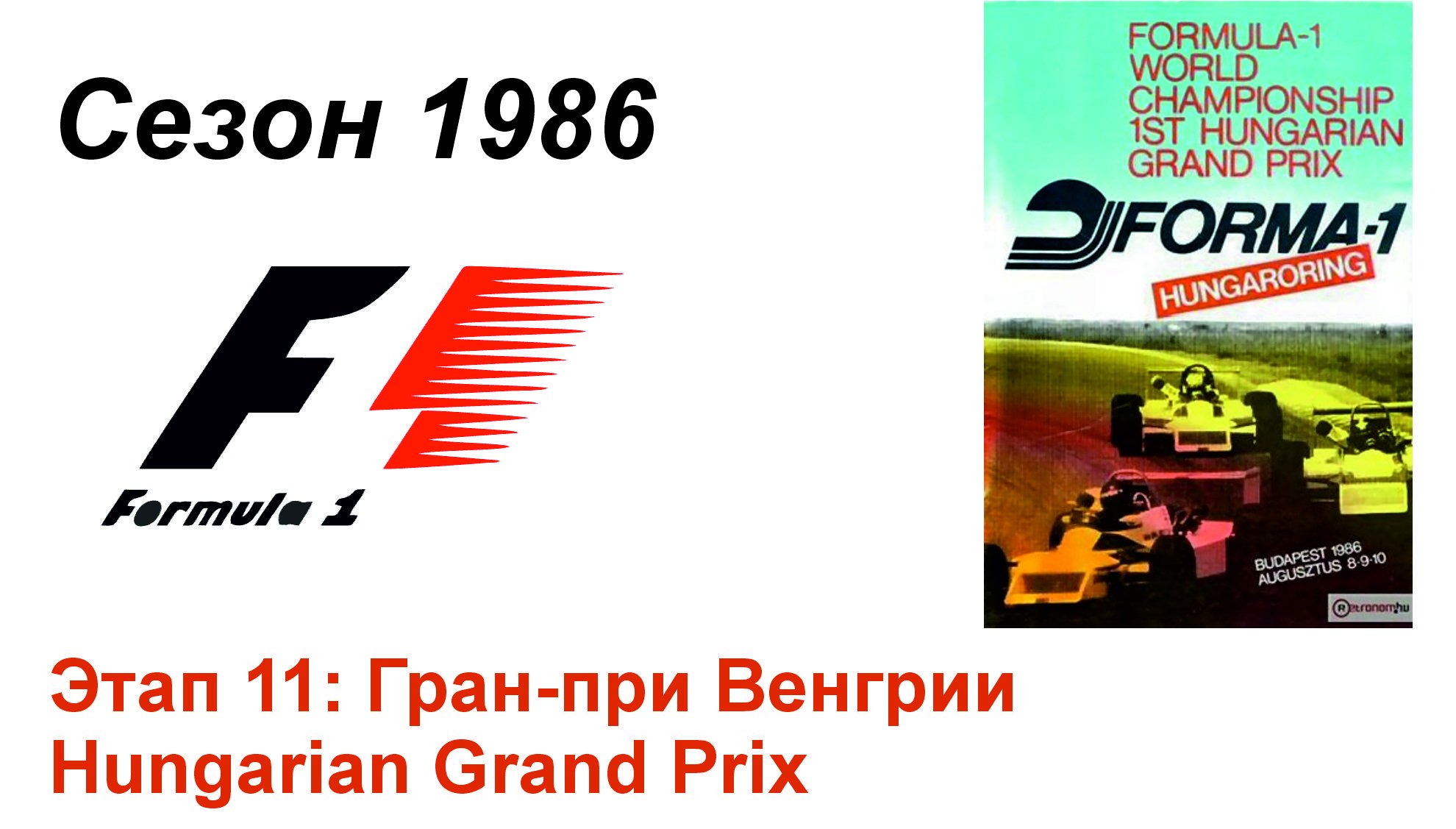 Формула-1 / Formula-1 (1986). Этап 11: Гран-при Венгрии (Англ/Eng)