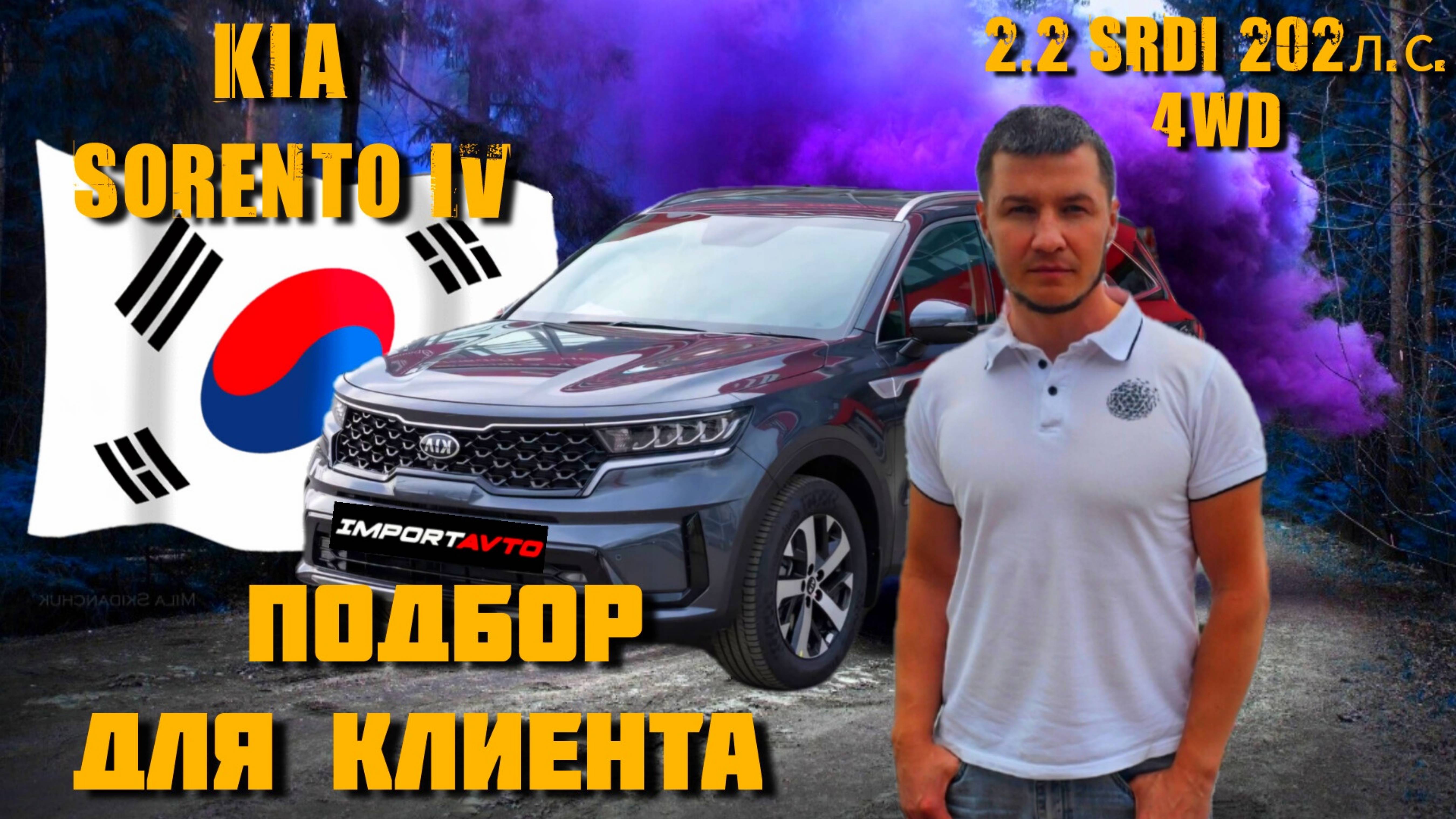 KIA Sorento IV 2020 2.2 SRDi 202л.с. 4WD в Пусане 🇰🇷 | Машины из Кореи БЕЗ посредников ImportAvto