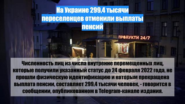 На Украине 299,4 тысячи переселенцев отменили выплаты пенсий