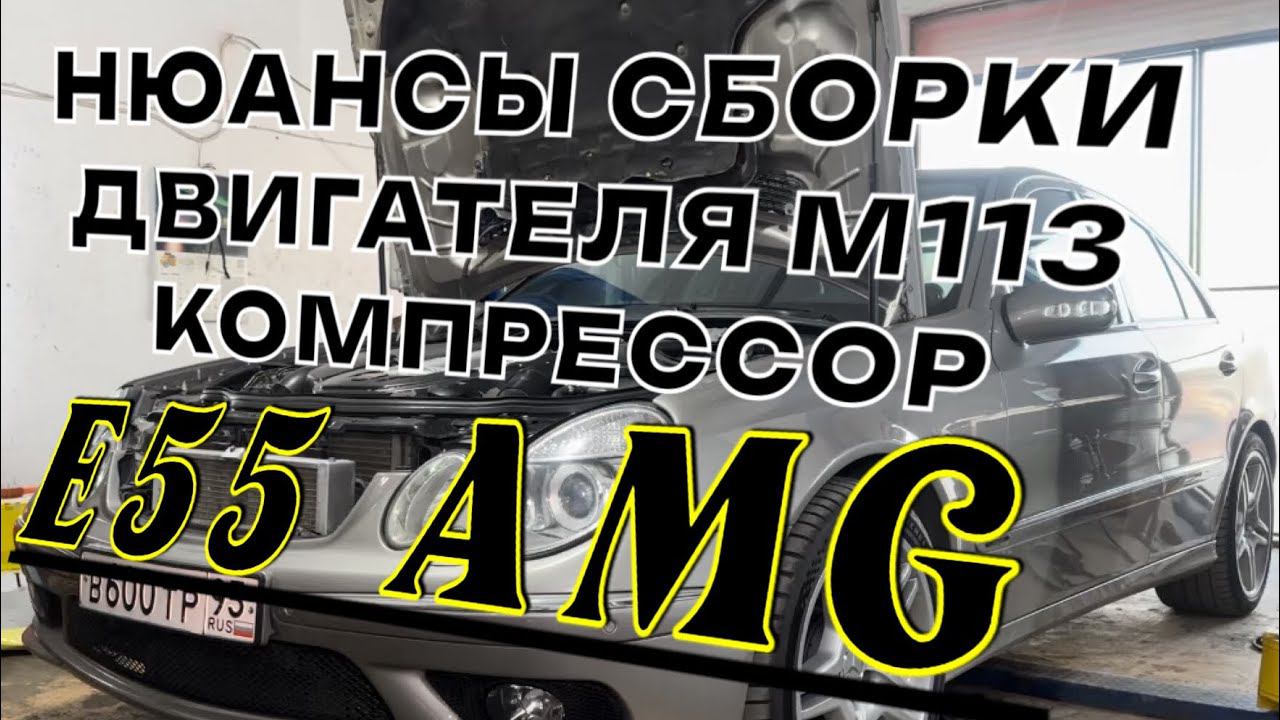 Ремонт двигателя M113.990 5.5 компрессор с нюансами. E55 AMG