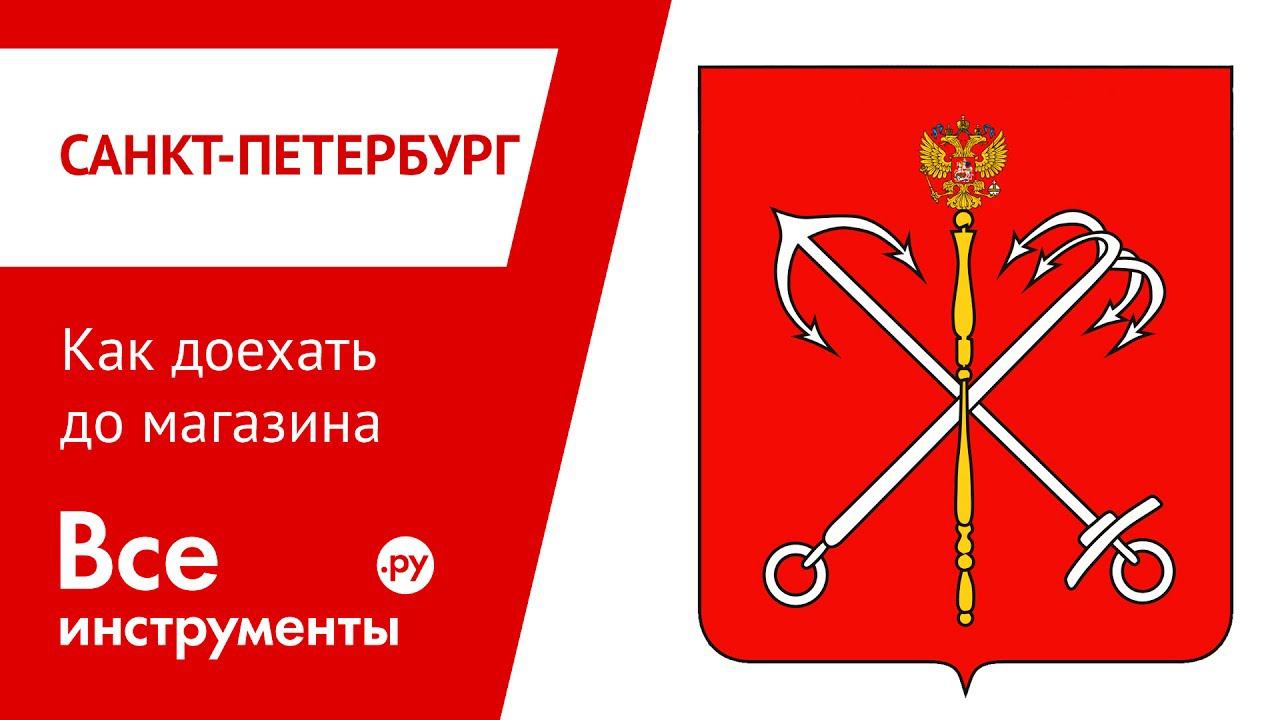 Всеинструменты Ру Интернет Магазин Спб Шушары