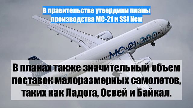 В правительстве утвердили планы производства МС-21 и SSJ New