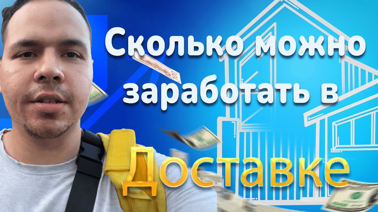 Мой Первый День в Доставке: Реальный Опыт ♂️ #доставка