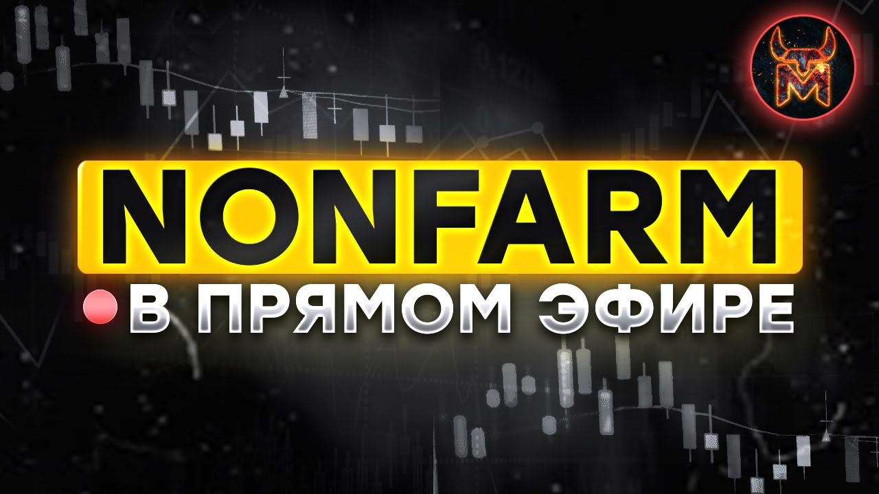 NONFARM  2024 | Первый нонфарм в этом году | Прямой эфир на aezatrade