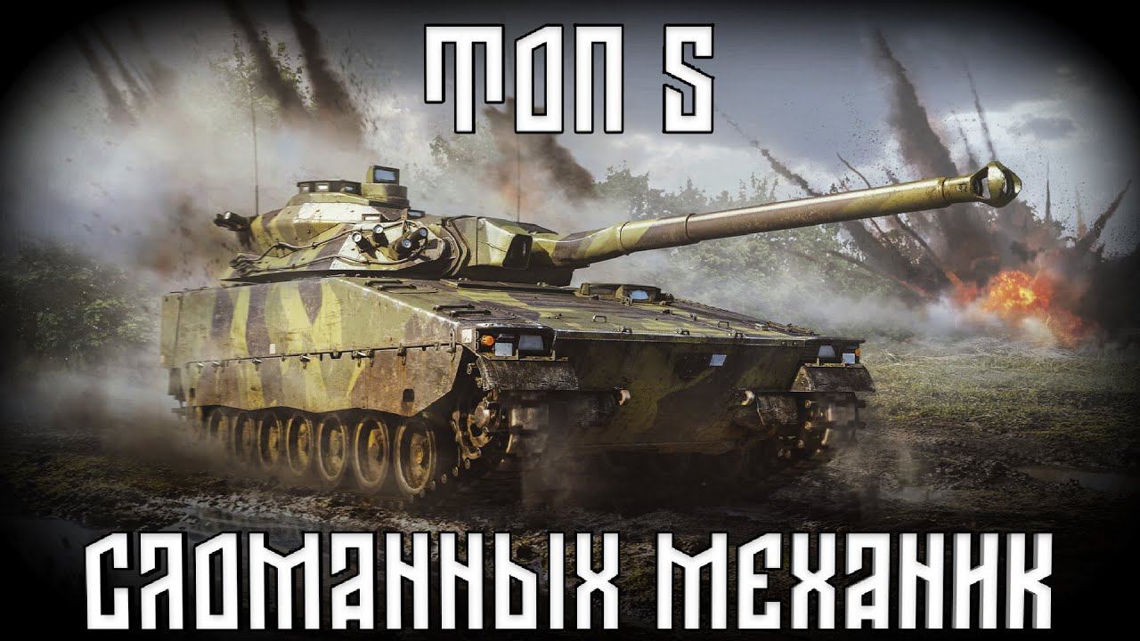 Мой топ 5 сломанных механик | War Thunder