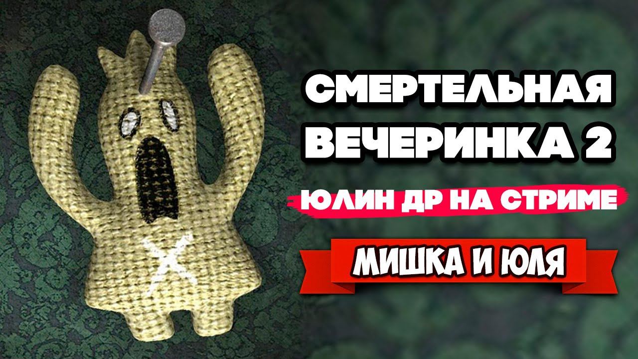 Отмечаем Юлин ДР! СМЕРТЕЛЬНАЯ ВЕЧЕРИНКА 2 - The Jackbox Party 6 с Вами!