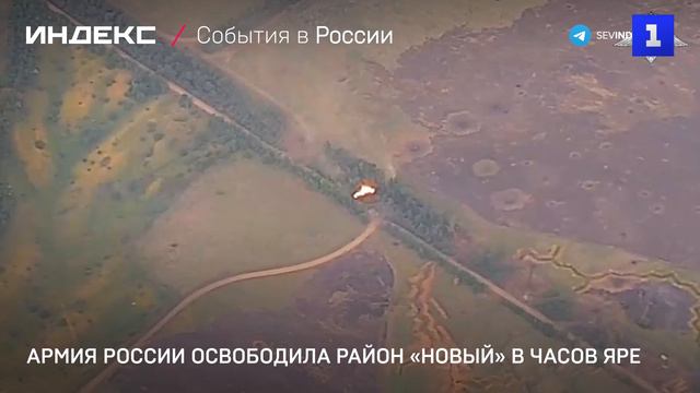 Армия России освободила район «Новый» в Часов Яре