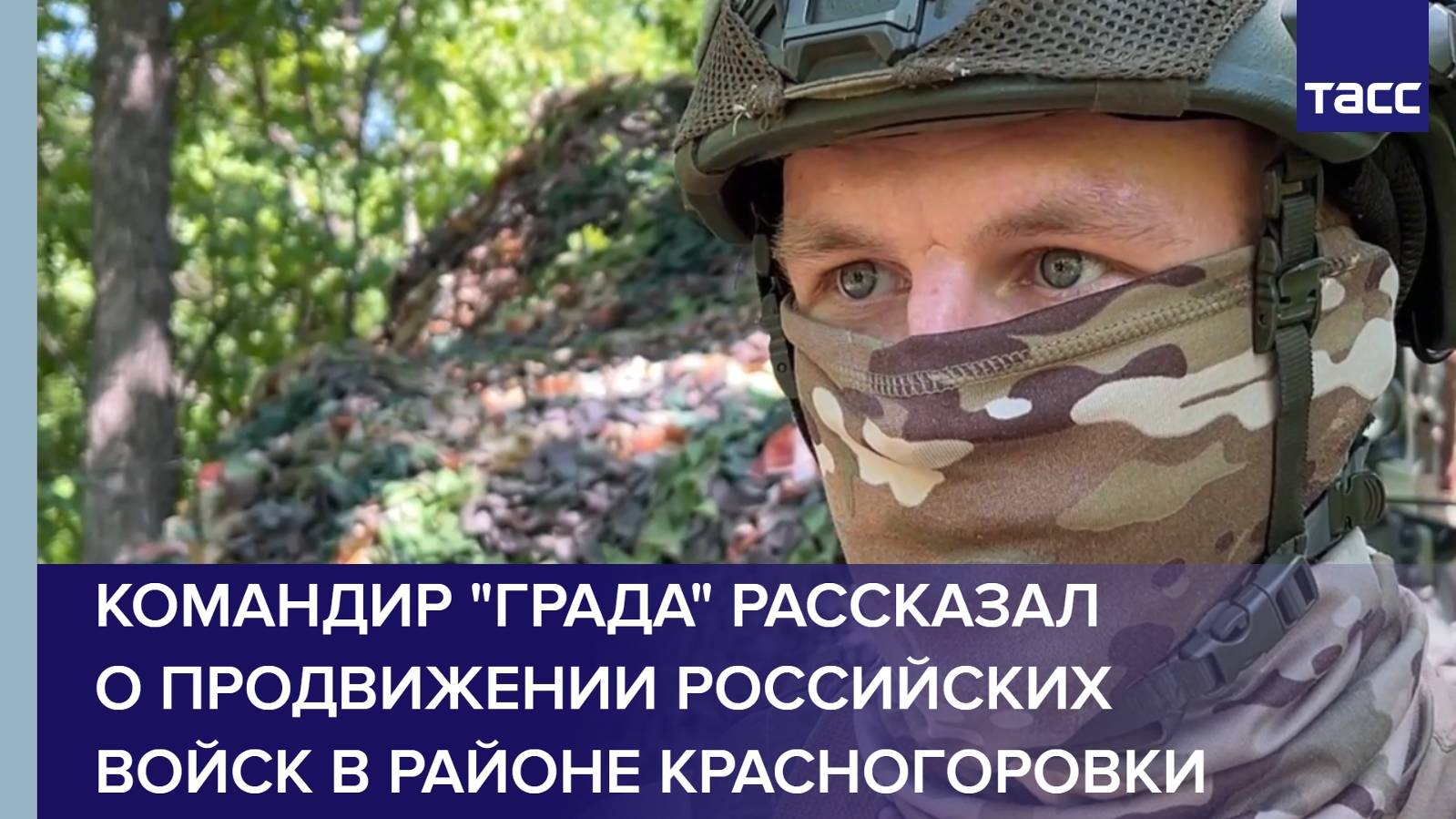 Командир "Града" рассказал о продвижении российских войск в районе Красногоровки