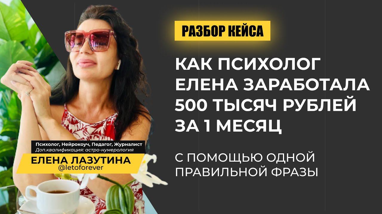 Как психолог Елена заработала 500 тысяч рублей за 1 месяц с помощью одной правильной фразы
