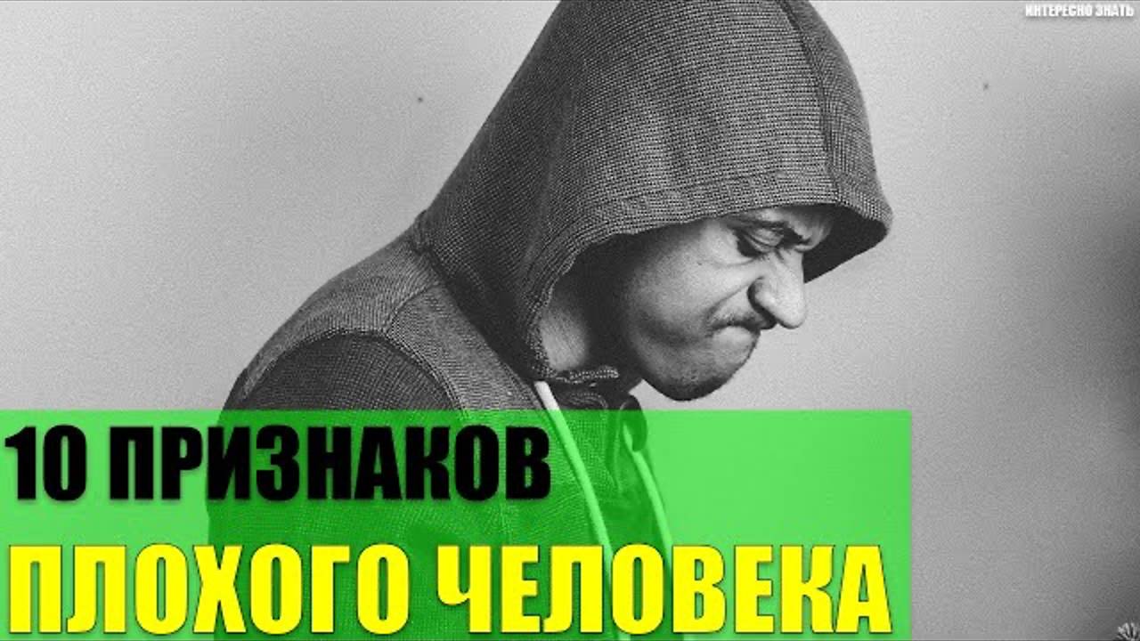 10 признаков плохого человека