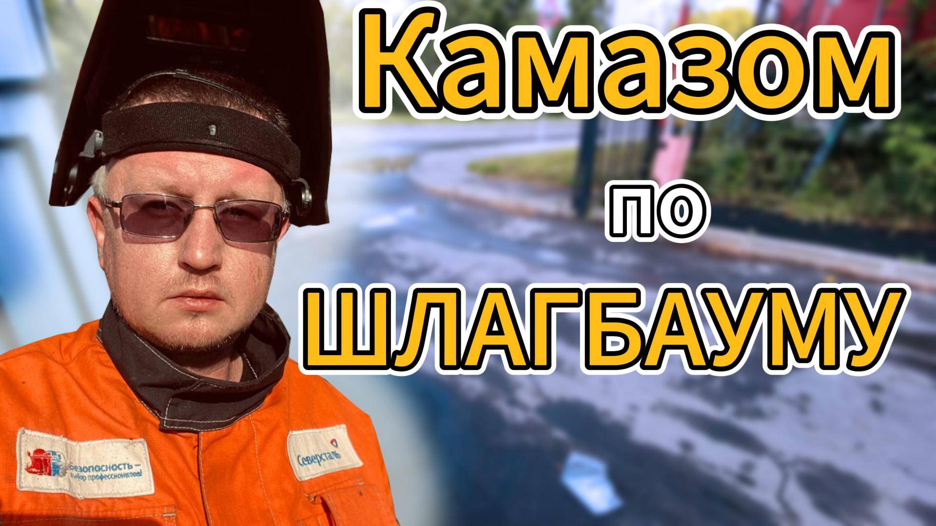 КАМАЗ СБИЛ СТОЙКУ ФОТОЭЛЕМЕНТА , КИДАЮ ВРЕМЯНКУ НАДЕЮСЬ НЕ ПОСТОЯНКУ 😅#шлагбаум