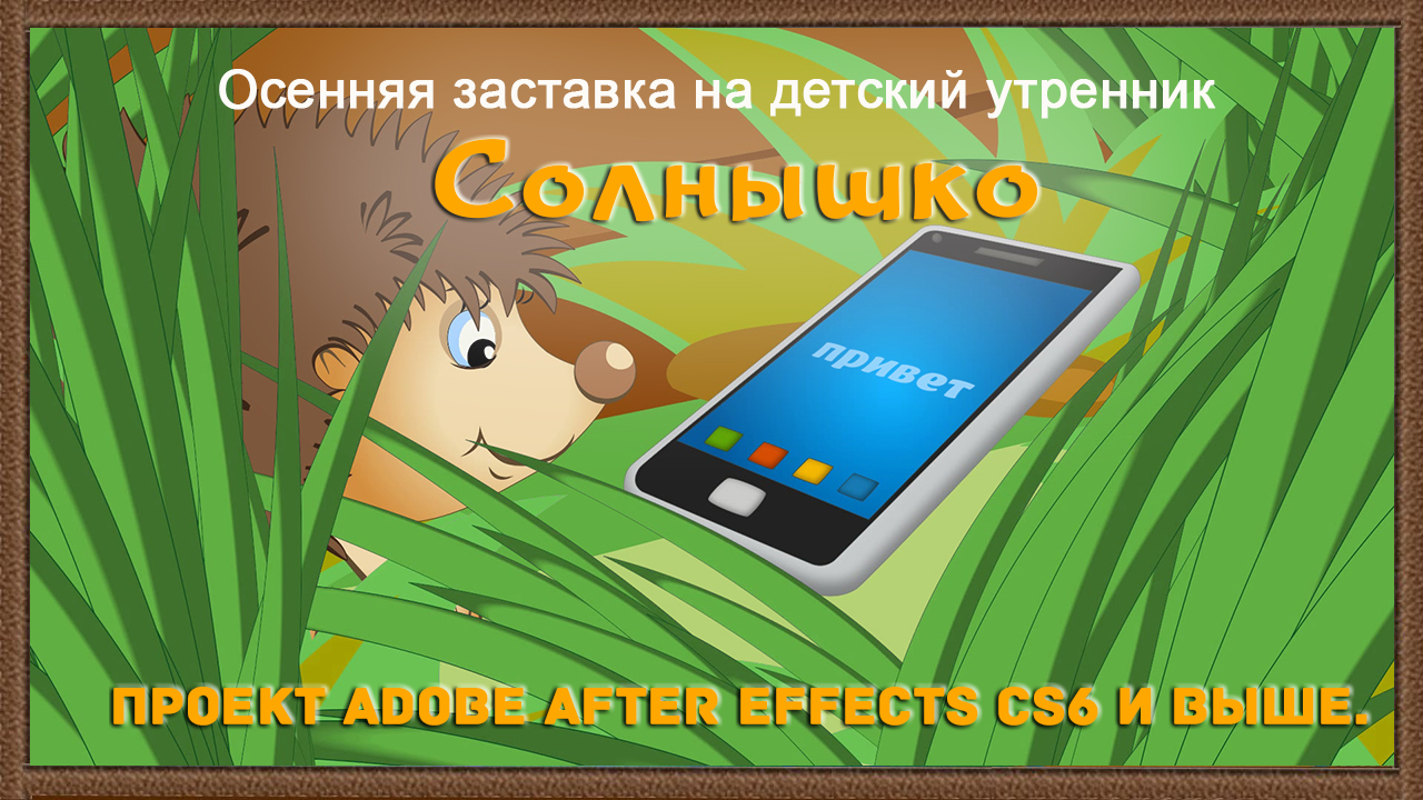Осенняя заставка - Ласковая Осень-Солнышко - проект Adobe After Effects CS6 и выше.
