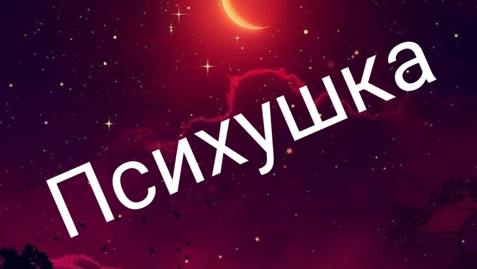 Клип ЛПС: Психушка.
