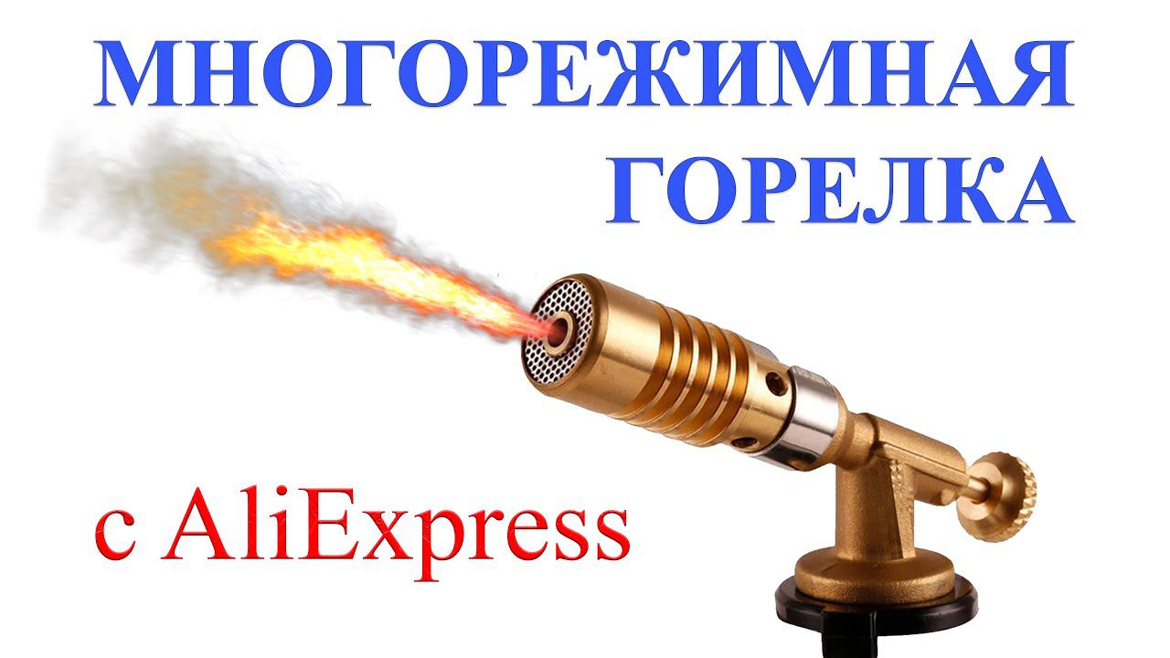 Многорежимная горелка фирмы HKAFEI с AliExpress. Обзор, тест