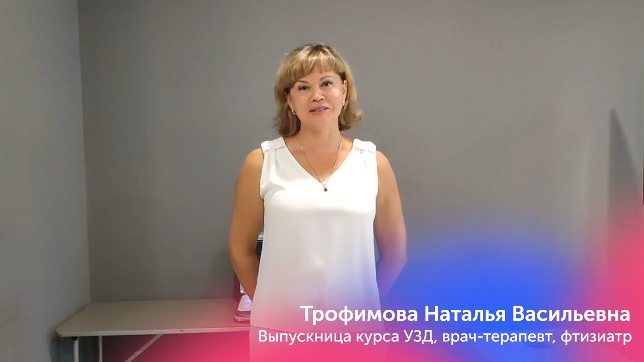 Отзыв Выпускницы курса по УЗД, Трофимова Наталья Васильевна врач-терапевт-фтизиатр