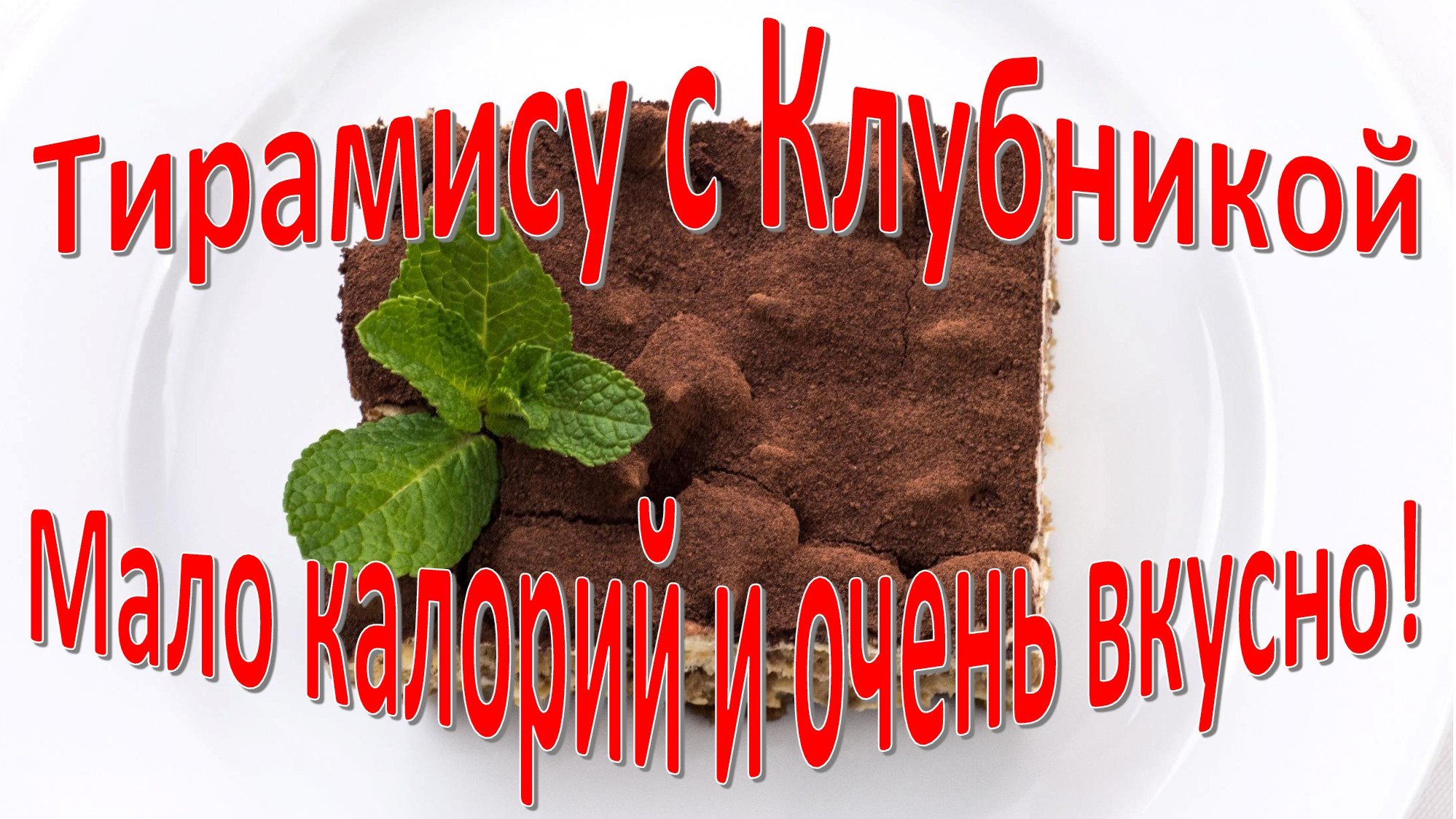 Тирамису с Клубникой и Йогуртом