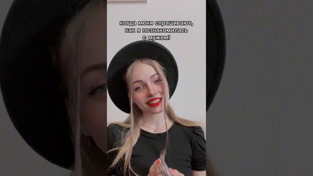 ИСТОРИЯ НАШЕГО ЗНАКОМСТВА С МУЖЕМ ?