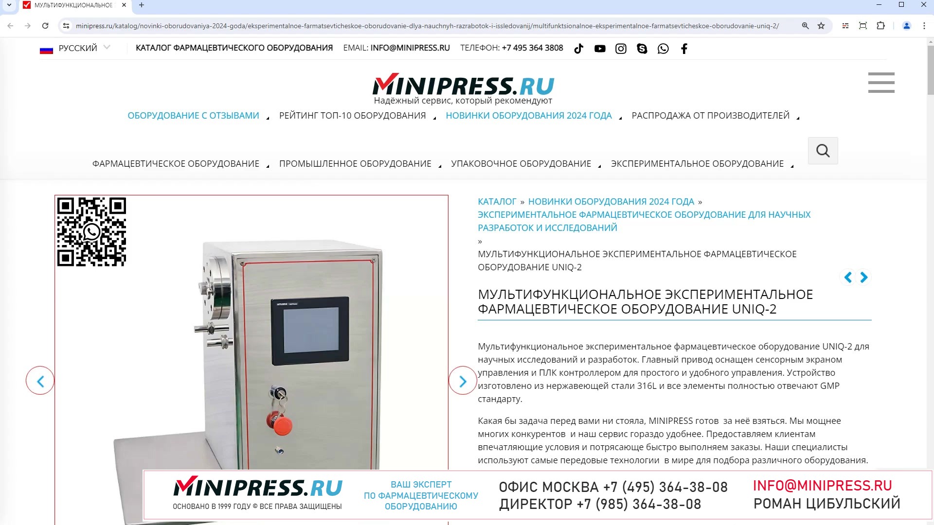 Minipress.ru Мультифункциональное экспериментальное фармацевтическое оборудование UNIQ-2