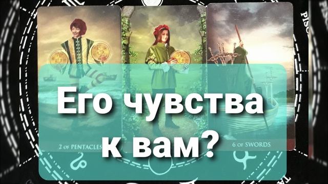 На что он сейчас настроен? Его мысли о Вас? Его чувства к Вам? Кем Вас воспринимает? Таро-расклад