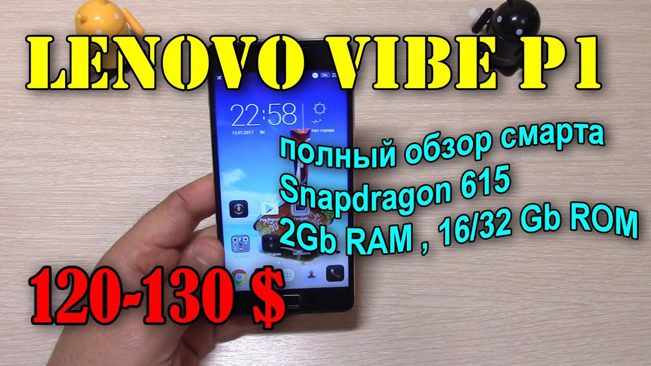 Lenovo Vibe P1 полный обзор за 2016 г