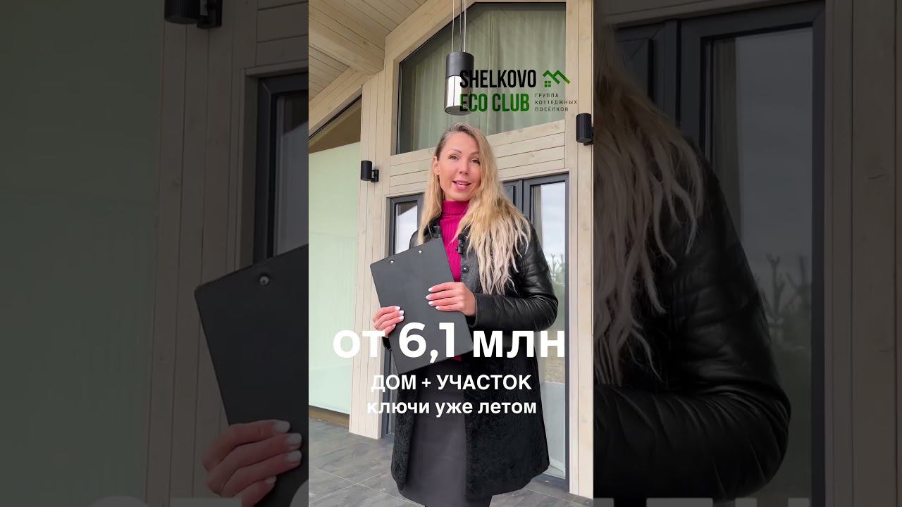 ДОМ + УЧАСТОК ЗА 6,1 МЛН  Подробности на сайте kpgreenwood.ru #коттеджныйпоселок #загороднаяжизнь