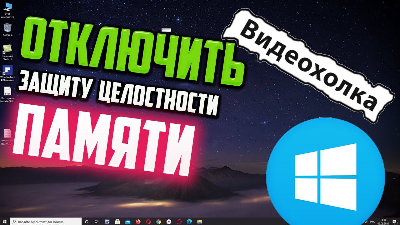 Как отключить защиту целостности памяти, чтобы обновить Windows 10