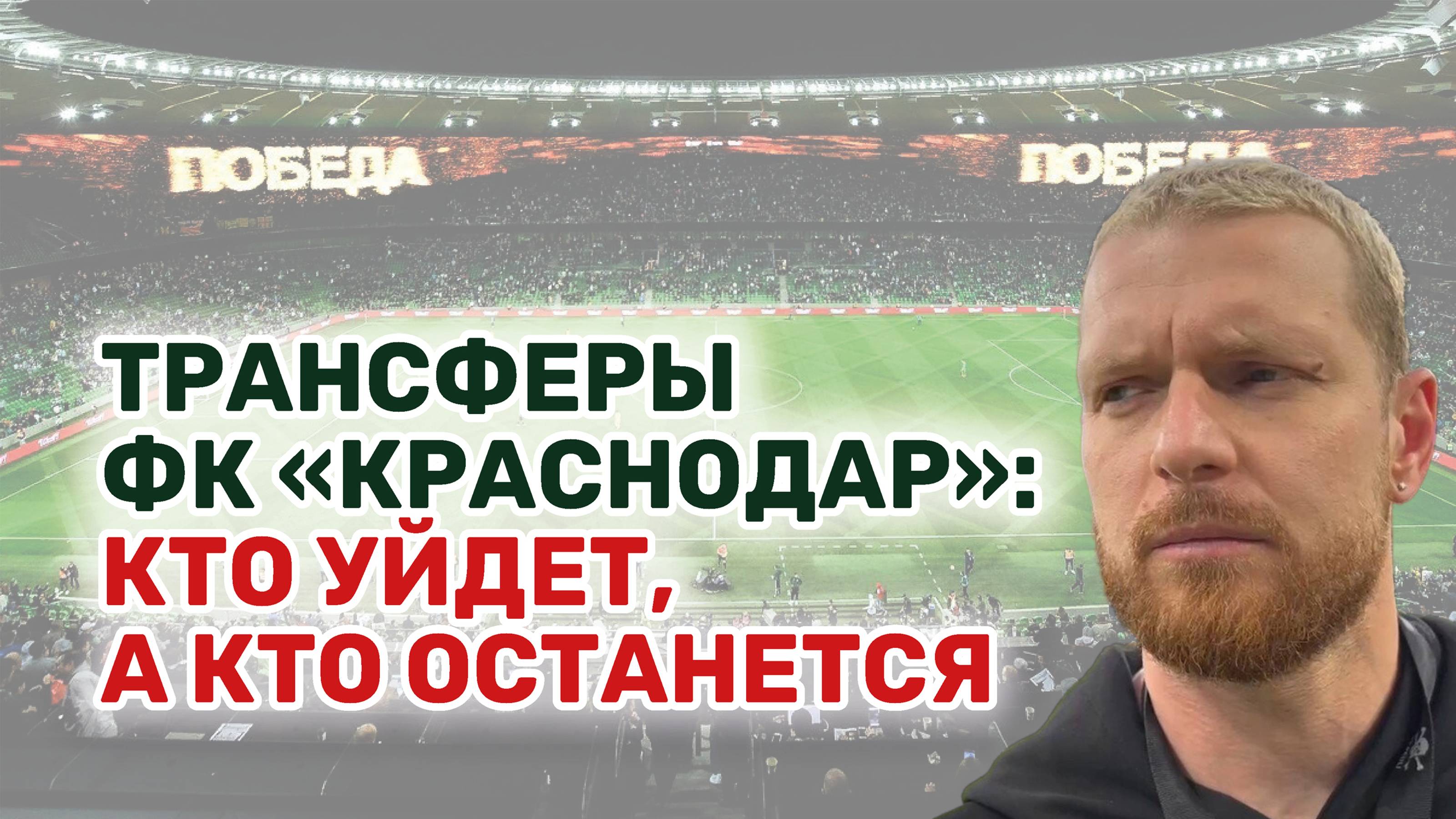 Кто вслед за Сафоновым может покинуть футбольный клуб?