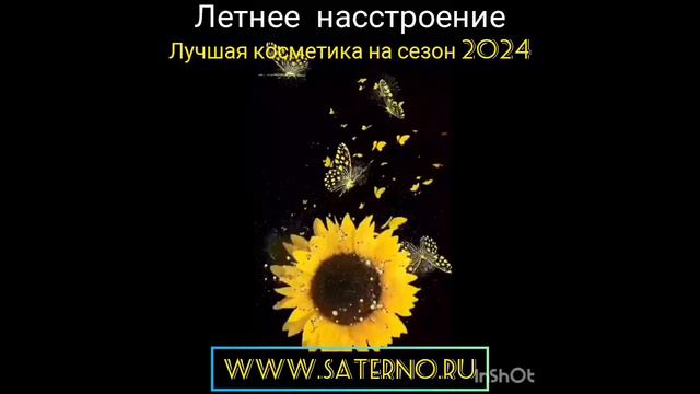 Гипоаллергенная косметика на основе натуральных компонентов www.saterno.ru