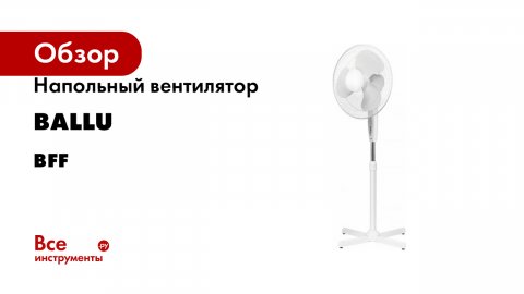 Напольный вентилятор Ballu серия BFF
