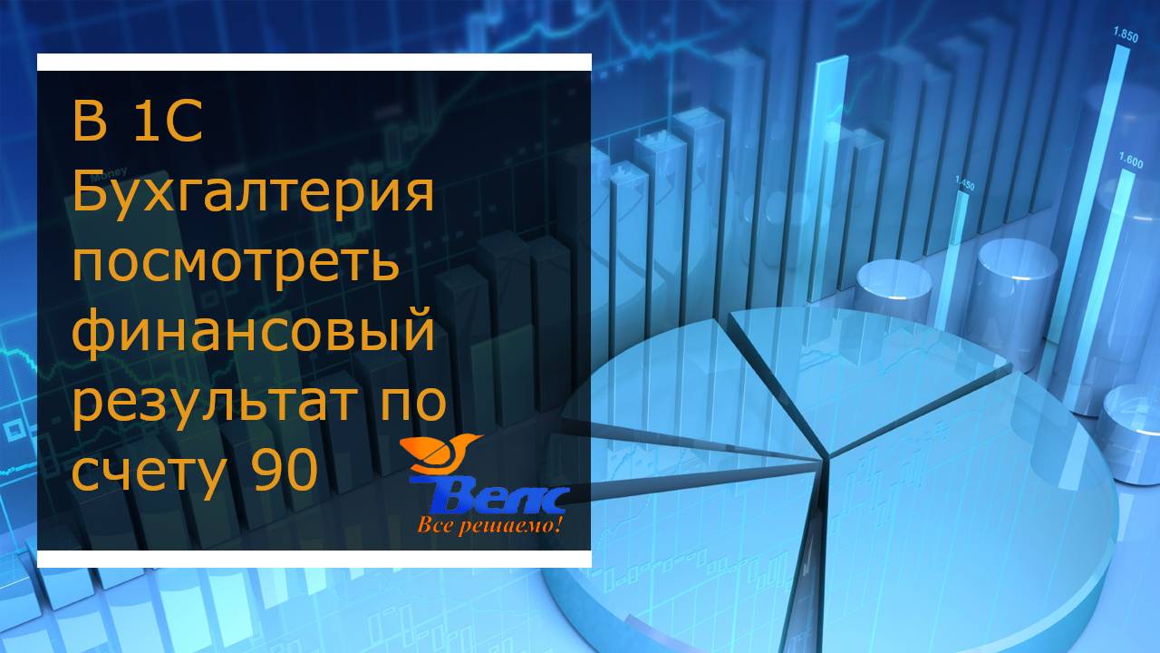 Как в программе 1С Бухгалтерия  посмотреть финансовый результат по счету 90