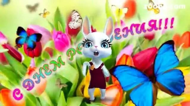 Zoobe Зайка С Днем Рождения!