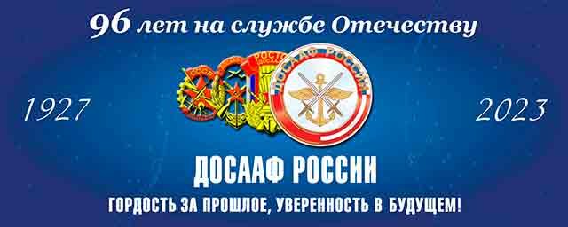 96_лет на службе Отечеству!