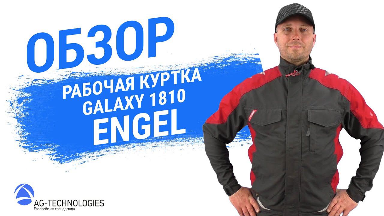 Рабочая куртка Engel Galaxy 1810