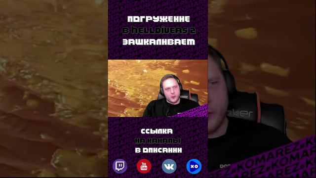 Helldivers 2 с эффектом 5D