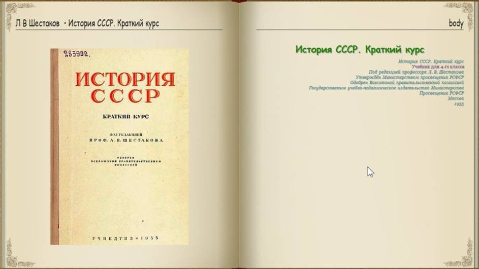 Краткий курс истории СССР (учебник для 4-го класса средней школы, 1955 г.) Книга