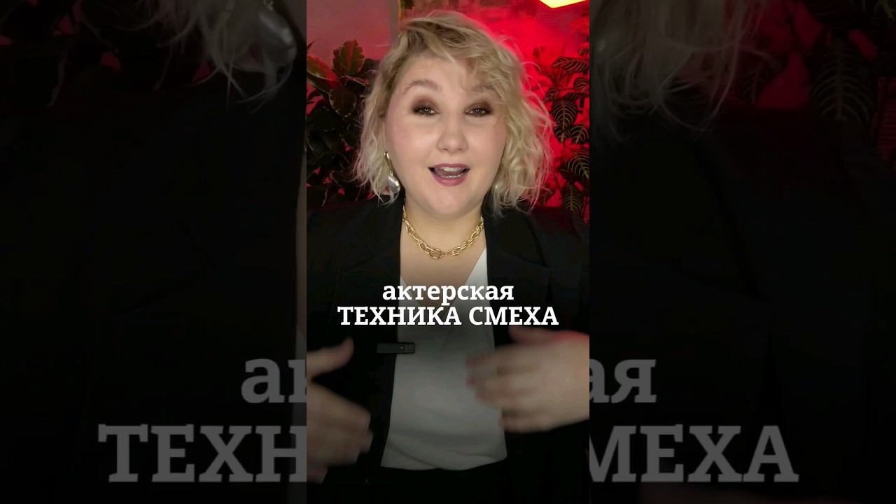 актёрская техника смеха