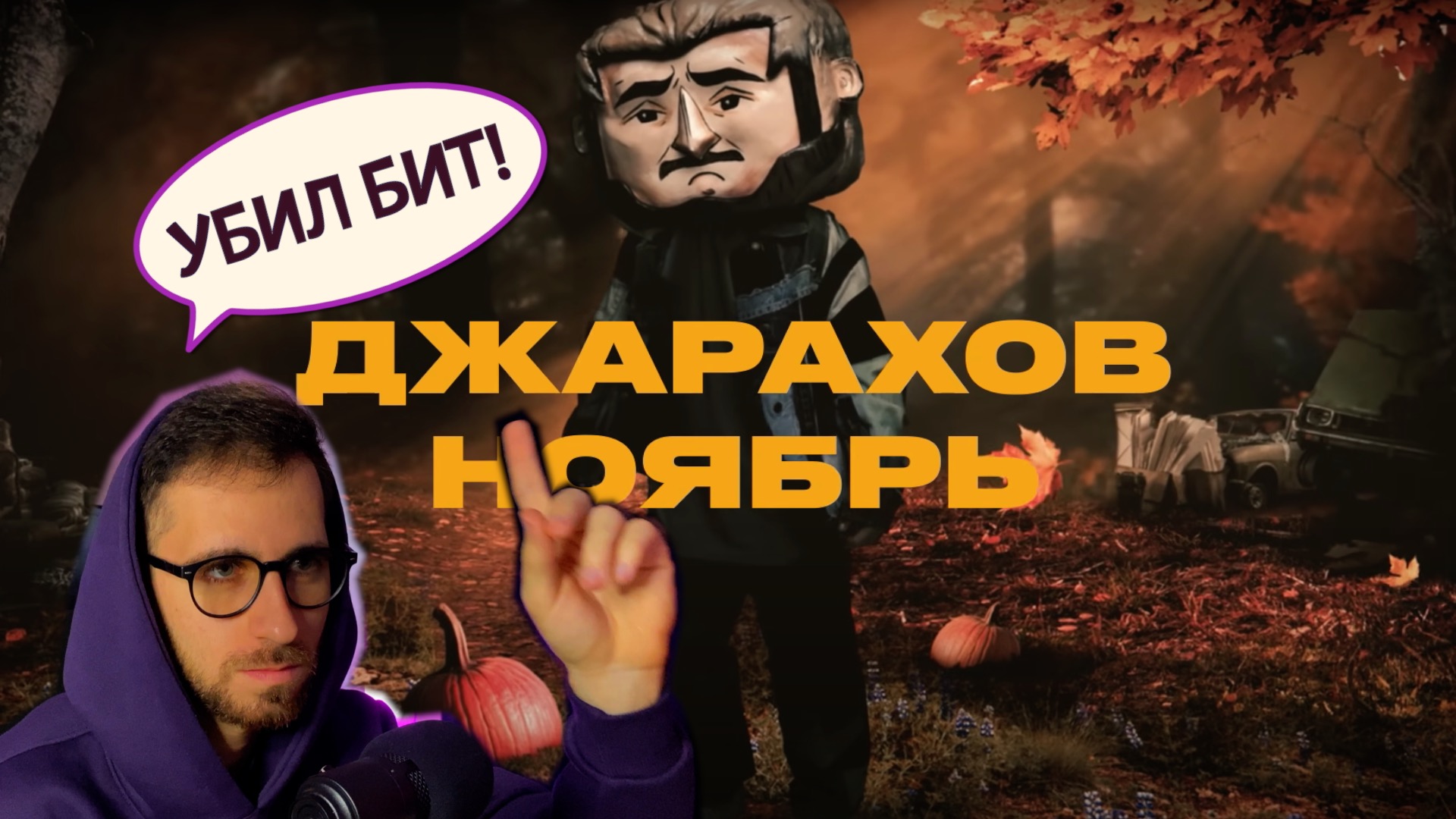 РЕАКЦИЯ Джарахов - Ноябрь (Lyric Video) | Премьера песни