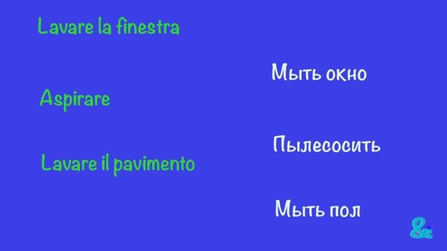 Уборка  Итальянскии язык для начинающих