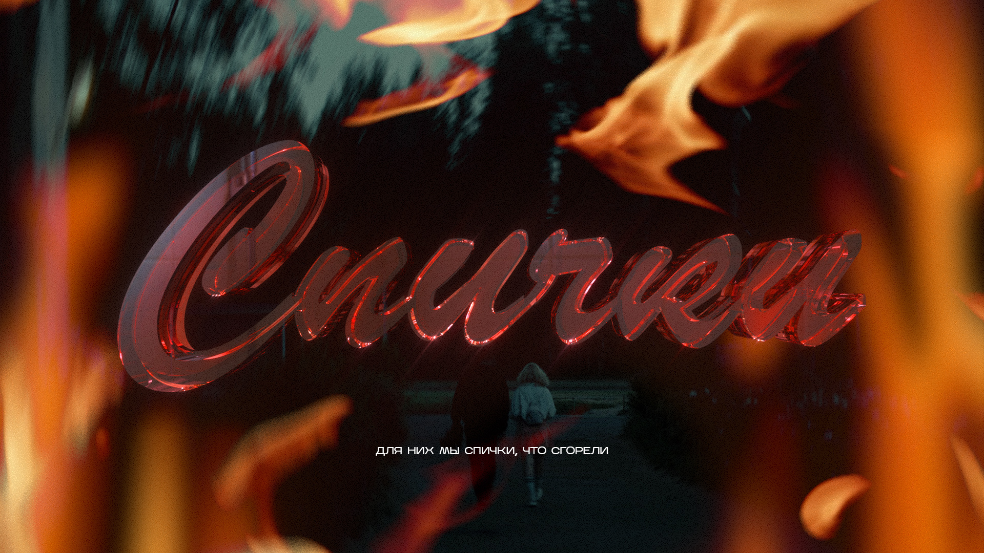 КАМБЭК — СПИЧКИ (Быть собой) (Official Music Video)