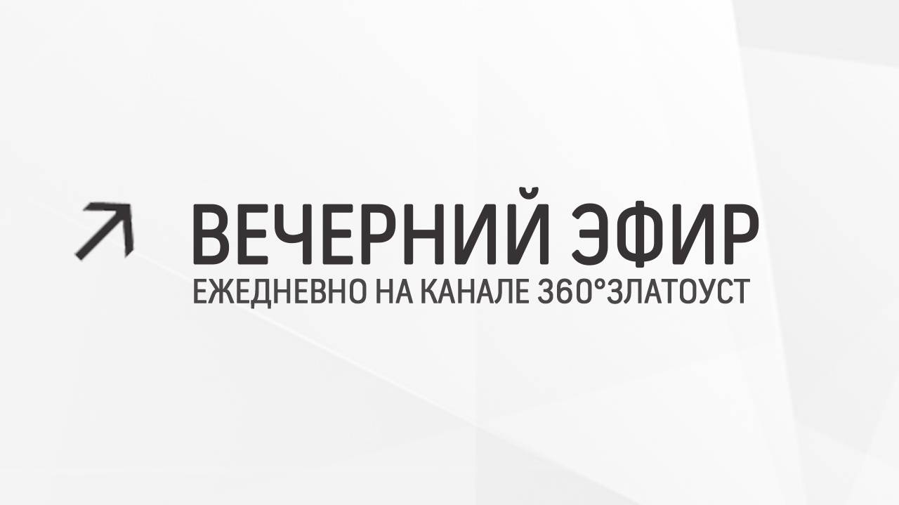 Вечерний эфир  Злат-ТВ 24.05.2024