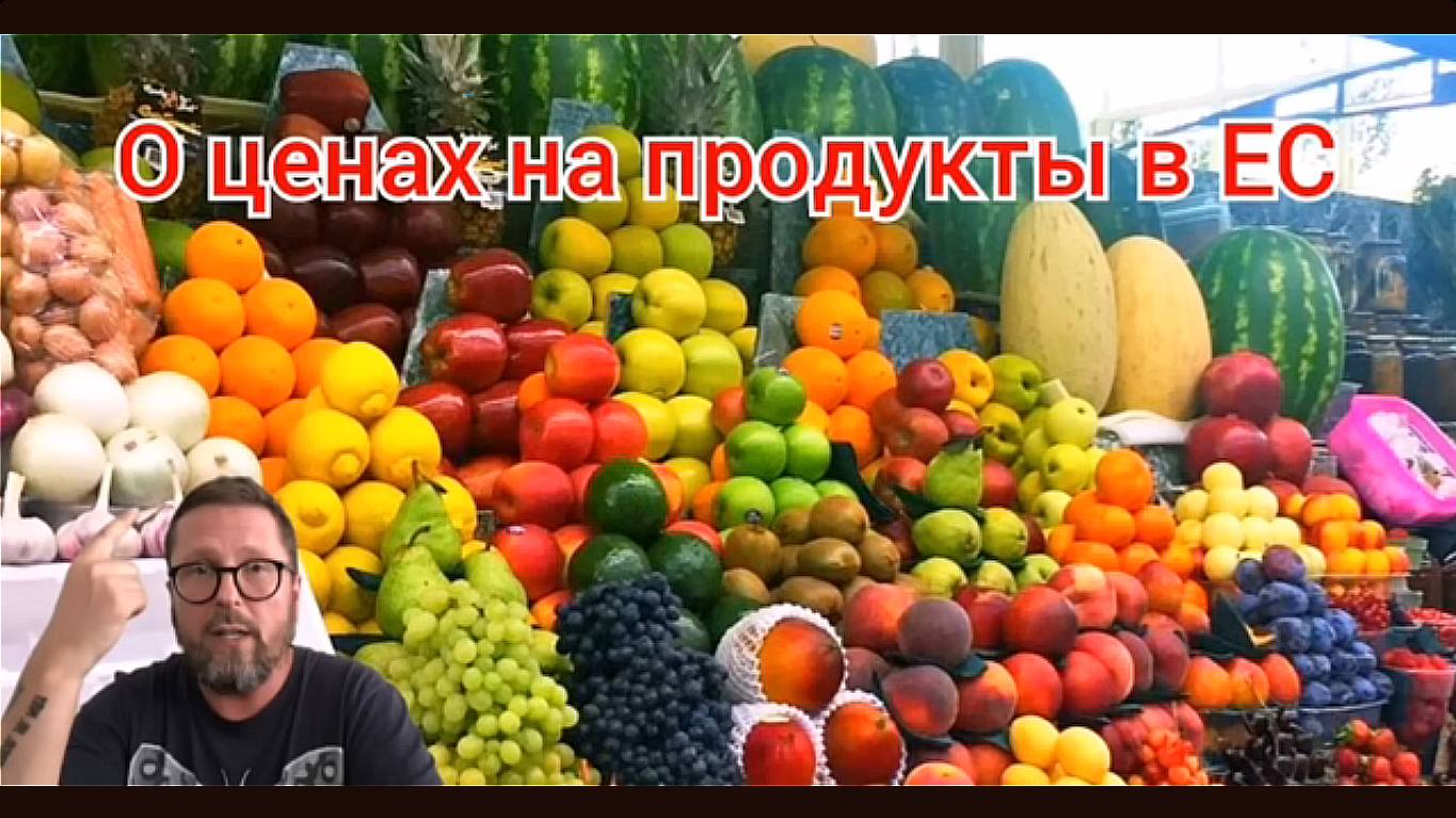 Цены Продуктов в ЕвроСоюзе   7.09.24