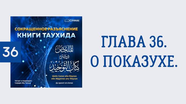 36. Сокращенное разъяснение Книги таухида // Сирадж Абу Тальха