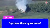 Российские бойцы уничтожили еще один Abrams
