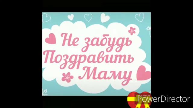С Днём матери Вас мои хорошие!