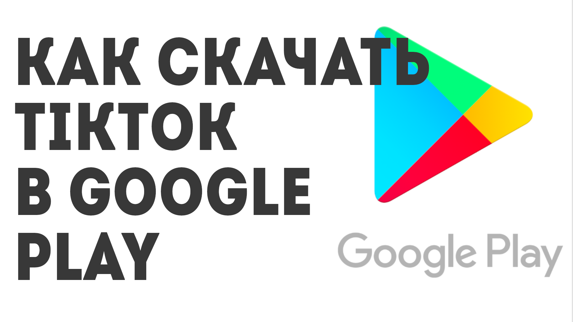 Как скачать TikTok в Google Play