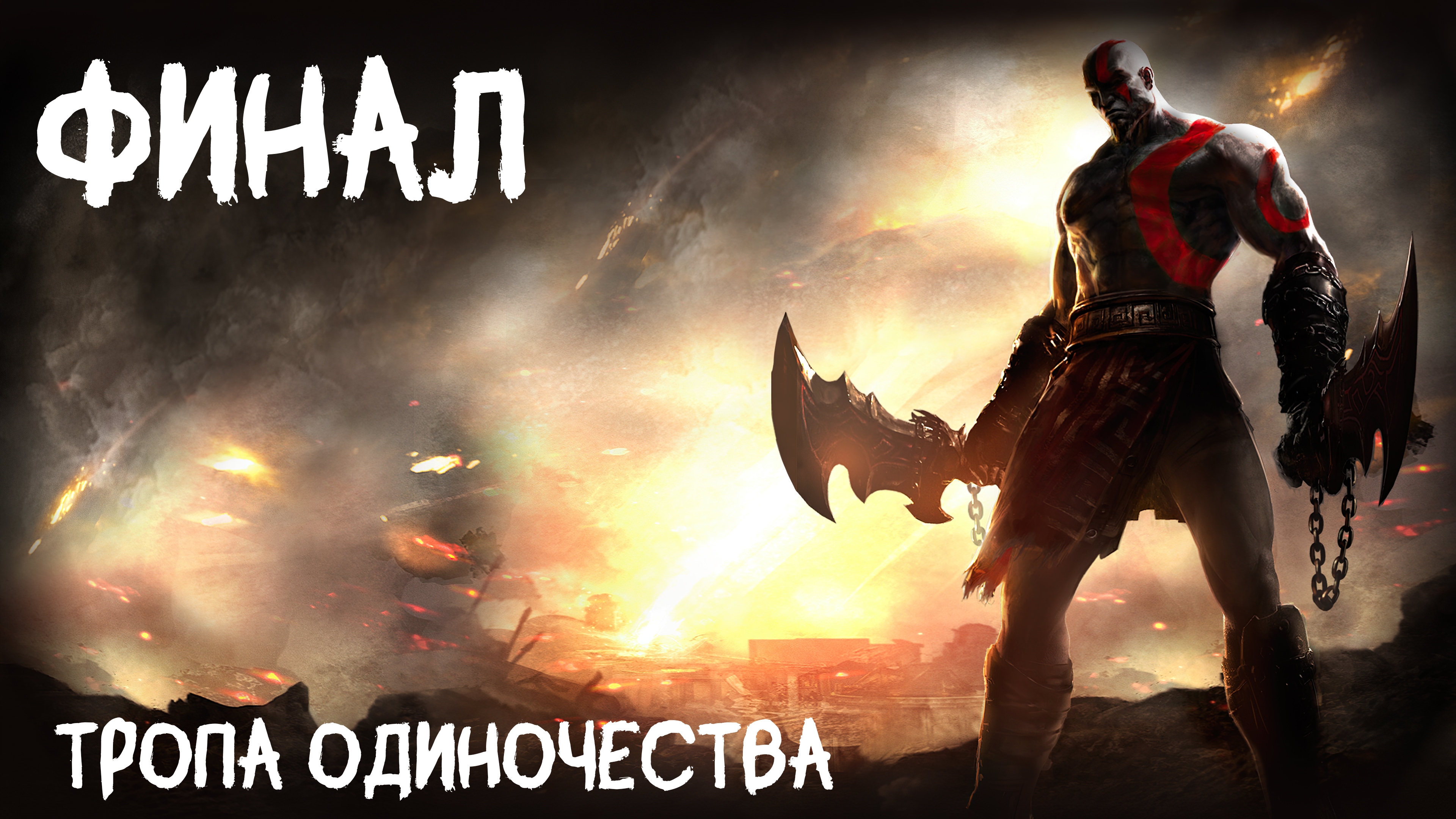 God of War: Ghost of Sparta HD Тропа Одиночества