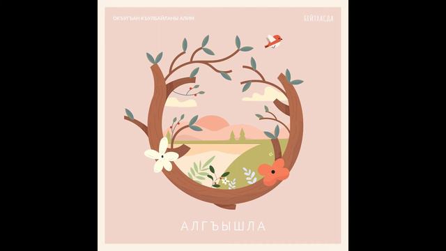 Алгъышла