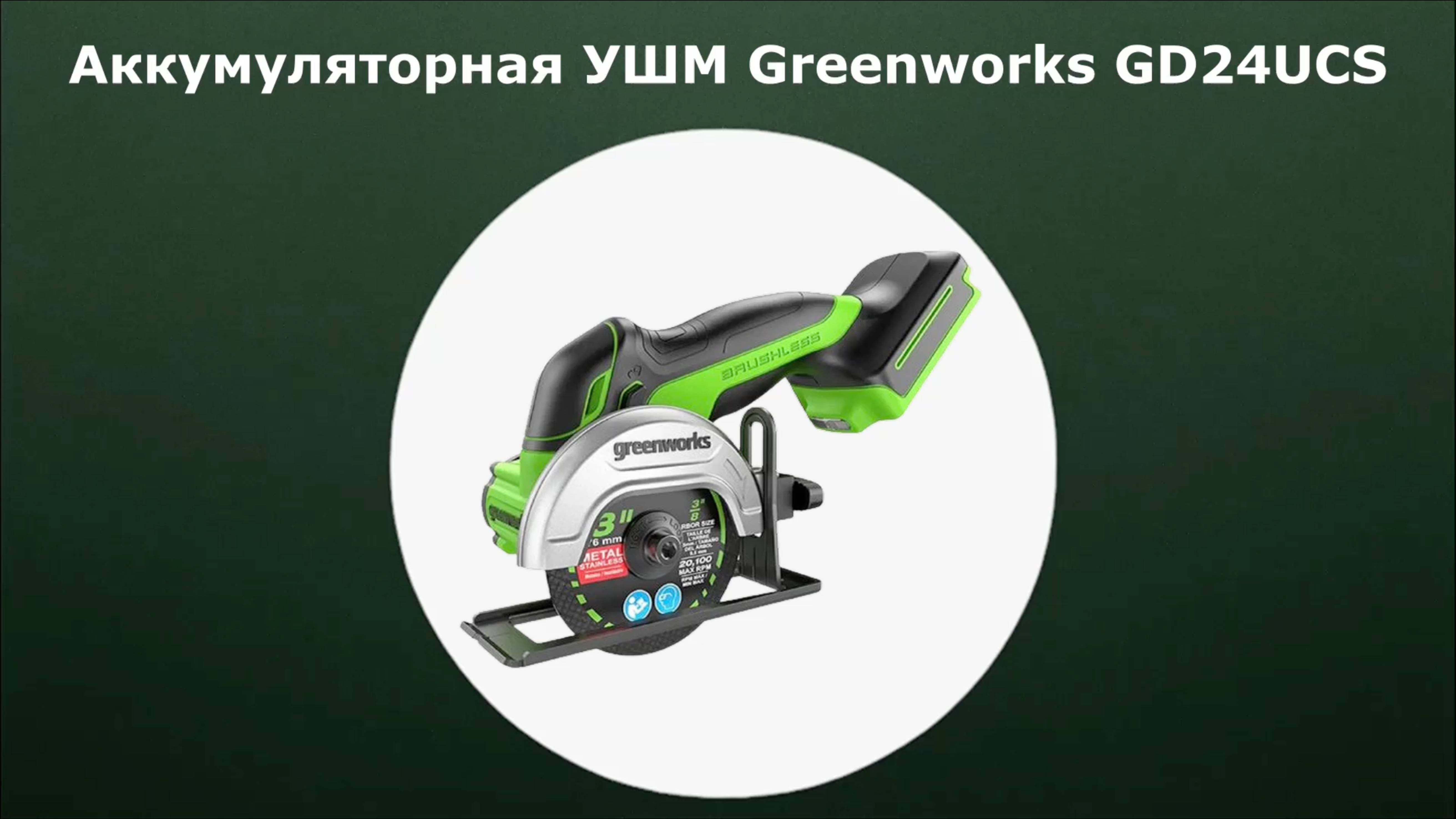 Аккумуляторная УШМ Greenworks GD24UCS