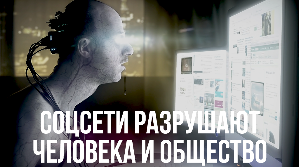 Идентичность в эпоху технологий. Влияние соцсетей на здоровье человека и общества